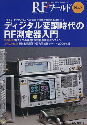 RFワールド(No.5) 無線と高周波の技術解説マガジン-ディジタル変調時代のRF測定器入門