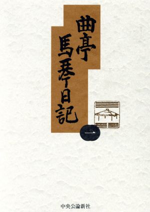 曲亭馬琴日記(1) 文政九年丙戌日記抄、文政十年丁亥日記、文政十一年戊子日記