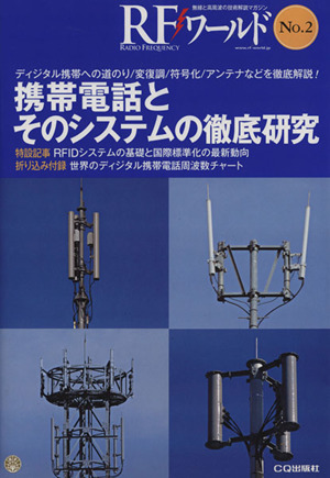 RFワールド(No.2) 無線と高周波の技術解説マガジン-携帯電話とそのシステムの徹底研究