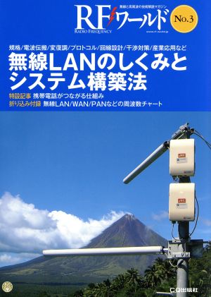 RFワールド(No.3) 無線と高周波の技術解説マガジン-無線LANのしくみとシステム構築法