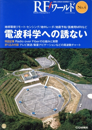 RFワールド(No.4) 無線と高周波の技術解説マガジン-電波科学への誘ない