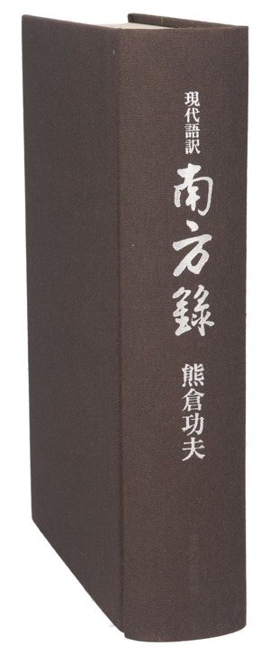 現代語訳 南方録