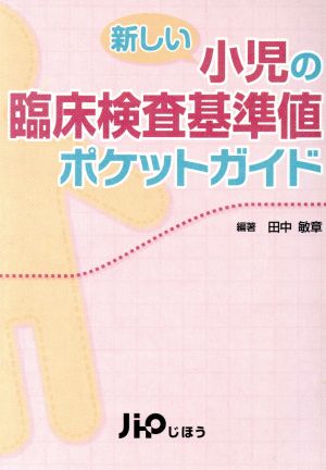 新しい小児の臨床検査基準値ポケットガイド