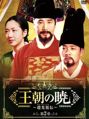 王朝の暁～趙光祖(チョ・グァンジョ)伝～ DVD-BOXⅡ