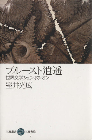 プルースト逍遥 世界文学シュンポシオン 五柳叢書