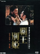 覇王別姫 DVD-BOX