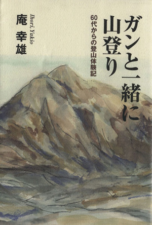 ガンと一緒に山登り 60代からの登山体験記