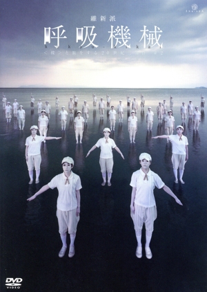 呼吸機械 ＜彼＞と旅をする20世紀三部作 #2