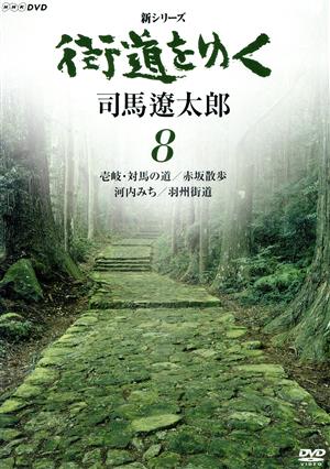 新シリーズ 街道をゆく 8 壱岐・対馬の道/赤坂散歩 河内みち/羽州街道