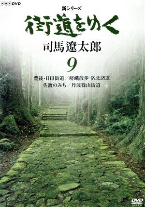 新シリーズ 街道をゆく 9 豊後・日田街道/嵯峨散歩 洛北諸道 佐渡のみち/丹波篠山街道