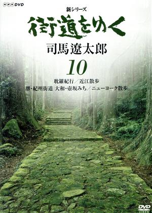 新シリーズ 街道をゆく 10 耽羅紀行/近江散歩 堺・紀州街道 大和・壺坂みち/ニューヨーク散歩