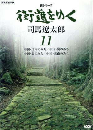 新シリーズ 街道をゆく 11 中国・江南のみち/中国・蜀のみち 中国・ビンのみち/中国・雲南のみち