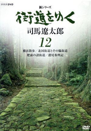 新シリーズ 街道をゆく 12 横浜散歩/北国街道とその脇街道 肥前の諸街道/濃尾参州記