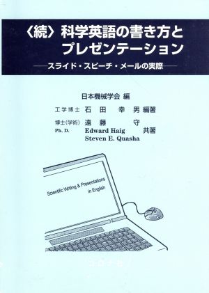 続 科学英語の書き方とプレゼンテーションスライド・スピーチ・メールの実際