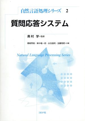 質問応答システム自然言語処理シリーズ2