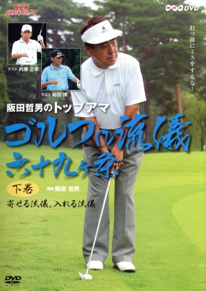 NHK趣味悠々 阪田哲男のトップアマ ゴルフの流儀 六十九ヶ条 下巻 寄せる流儀、入れる流儀