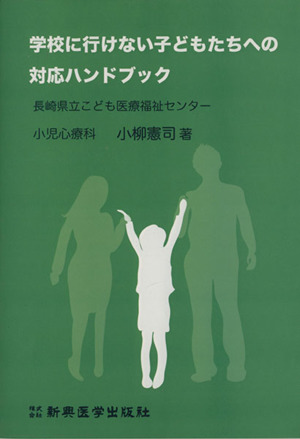 学校に行けない子どもたちへの対応ハンドブック