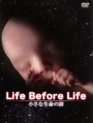 小さな生命の詩 DVD-BOX LIFE BEFORE LIFE