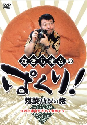 なぎら健壱のぱくり！惣菜パンの旅