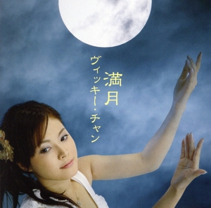 満月(DVD付)
