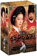 王妃 チャン・ノクス 宮廷の陰謀 DVD-BOX I