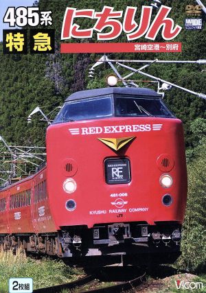 485系 特急にちりん 宮崎空港～別府