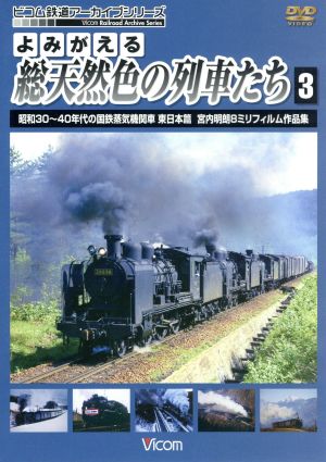 よみがえる総天然色の列車たち3 昭和30～40年代の国鉄蒸気機関車 東日本篇 宮内明朗8ミリフィルム作品集