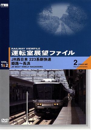 運転室展望ファイル VOL.1&2