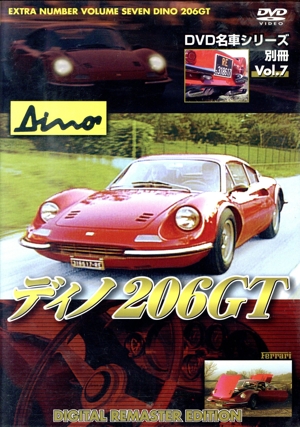 ディノ 206GT(フェラーリ)名車シリーズ別冊 VOL.7 デジタルリマスター新編集版