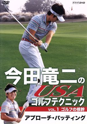 今田竜二のUSAゴルフテクニックVOL.1 ゴルフの根幹 アプローチ・パッティング