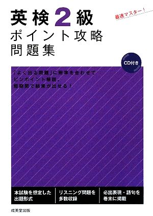 英検2級ポイント攻略問題集