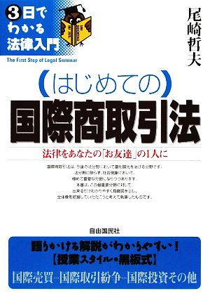 はじめての国際商取引法 法律をあなたの「お友達」の1人に 3日でわかる法律入門