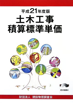 土木工事積算標準単価(平成21年度版)