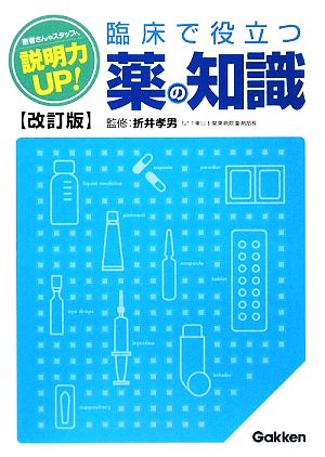 説明力UP！臨床で役立つ薬の知識