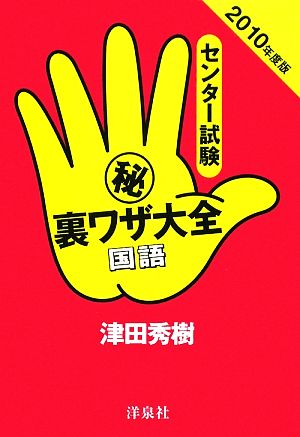 センター試験マル秘裏ワザ大全 国語(2010年度版)