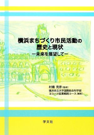 横浜まちづくり市民活動の歴史と現状 未来を展望して 横浜都市研究叢書