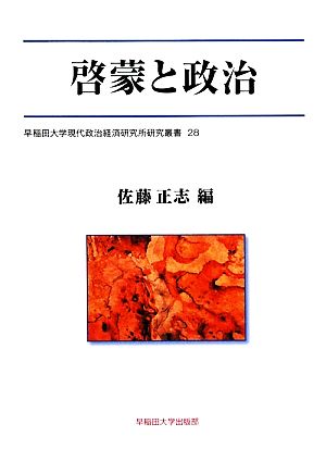 啓蒙と政治 早稲田大学現代政治経済研究所研究叢書