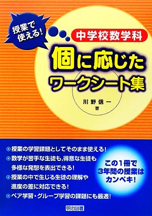 中学校数学科 授業で使える！個に応じたワークシート集