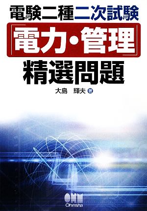 電験二種二次試験「電力・管理」精選問題