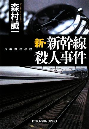 新・新幹線殺人事件 光文社文庫