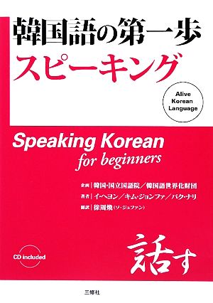 韓国語の第一歩 スピーキング