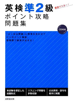 英検準2級ポイント攻略問題集