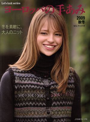 ヨーロッパの手あみ(2009秋冬) 冬を素敵に、大人のニット Let's knit Series