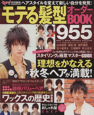 モテる髪型オーダーBOOK 955 SUN-MAGAZINE MOOK