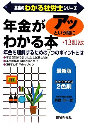 年金がアッという間にわかる本 真島のわかる社労士シリーズ