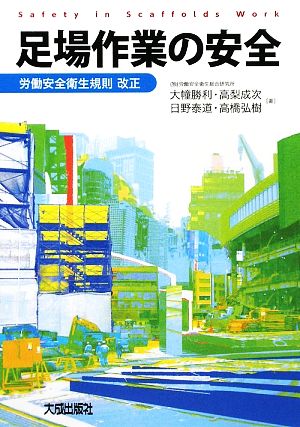 足場作業の安全 労働安全衛生規則改正