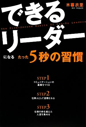 できるリーダーになるたった5秒の習慣