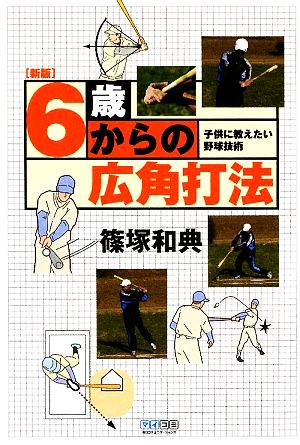 6歳からの広角打法 新版 子供に教えたい野球技術