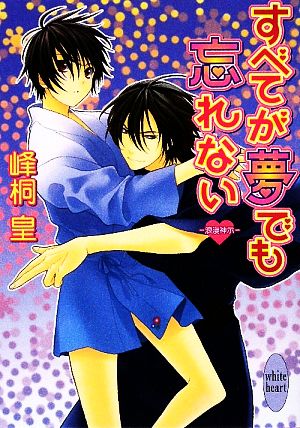 すべてが夢でも忘れない 浪漫神示 講談社X文庫ホワイトハート