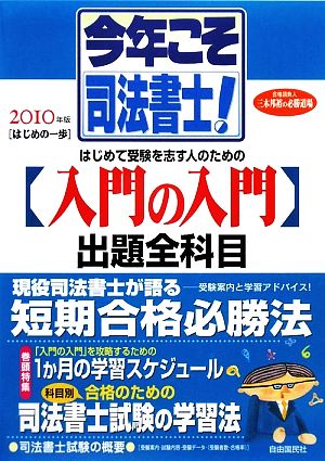 今年こそ司法書士！(2010年版) はじめの一歩